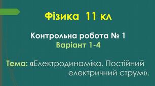 11 кл Контрольна робота №1 Варіант 1 - 4
