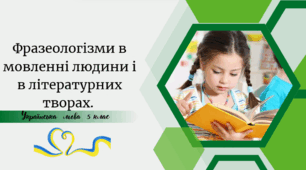 Фразеологізми в мовленні людини і в літературних творах.