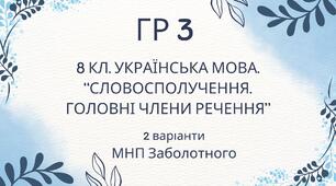 ГР 3. Підсумкова (діагностична) робота 8 клас. Українська мова "Словосполучення. Головні члени речення" (МНП Заболотного)