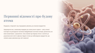 Презентація "Первинні відомості про будову атома"