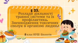 Презентація  до уроку  «§23 Розлади діяльності травної системи та їх профілактика. Знешкодження токсичних сполук в організмі людини» 8клас НУШ