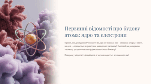 Презентація "Первинні відомості про будову атома: ядро та електрони"
