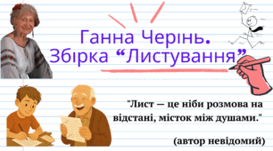 Ганна Черінь. Збірка "Листування" (презентація) + кубик Блума