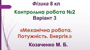 8 кл НУШ Контрольна робота №2 Варіант 3 "Механічна робота. Потужність. Енергія"