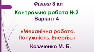 8 кл НУШ Контрольна робота №2 Варіант 4 "Механічна робота. Потужність. Енергія"