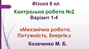 8 кл НУШ Контрольна робота №2 Варіант 1-4 "Механічна робота. Потужність. Енергія"