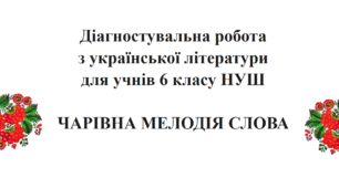 Діагностувальна робота з теми "Чарівна мелодія слова", 6 клас