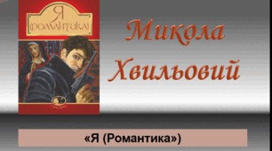 М.Хвильовий. "Я(Романтика")