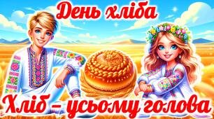 День хліба “Хліб - усьому голова”