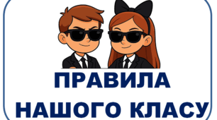 Правила класу