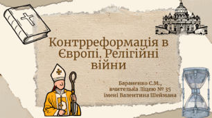 Презентація "Контрреформація в Європі. Релігійні війни"