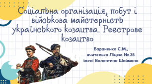 Презентація "Соціальна організація, побут і військова майстерність українського козацтва. Реєстрове козацтво"