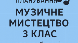 Модифіковане календарно-тематичне планування 3 клас Музичне мистецтво