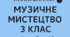 Модифіковане календарно-тематичне планування 3 клас Музичне мистецтво