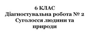 6 КЛАС. Діагностувальна робота № 2. Суголосся людини та природи (за підручником Л.Коваленко)