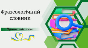 Фразеологічний  словник