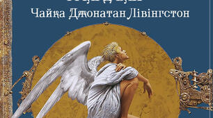 ГР 2(ПТ). Річард Бах. «Чайка Джонатан Лівінґстон». 