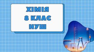 Пізнаємо кількісні закони хімії. ГР 1