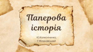 Вікторина "Правда-неправда" ,"Паперова історія" Ю.Колесниченко, Г.Філановський 2 клас, Г.Сапун