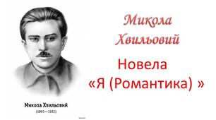 М. Хвильовий "Я (Романтика)"
