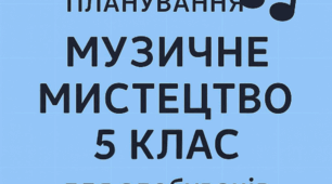 Модифіковане календарне планування з музичного мистецтва для 5 класу  (Інклюзивне навчання: діти з особливими освітніми потребами, вадами мовлення)