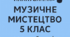 Модифіковане календарне планування з музичного мистецтва для 5 класу  (Інклюзивне навчання: діти з особливими освітніми потребами, вадами мовлення)