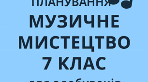 МОДИФІКОВАНЕ КАЛЕНДАРНЕ ПЛАНУВАННЯ МУЗИЧНЕ МИСТЕЦТВО 7 КЛАС