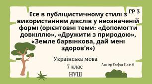 Есе в публіцистичному стилі з використанням дієслів у неозначеній формі (орієнтовні теми: «Допомогти довкіллю», «Дружити з природою», «Земле барвінкова, дай мені здоров’я») 7 клас НУШ  презентація (за підручником О.Заболотного)