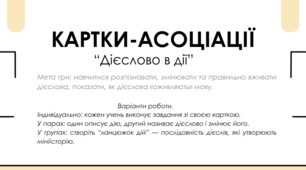 "Дієслово в дії" (картки-асоціації)