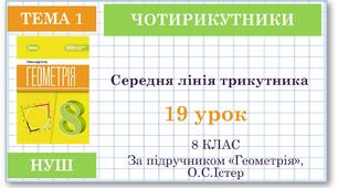 8 клас. Геометрія(НУШ). Урок№19. Середня лінії трикутника, її властивості