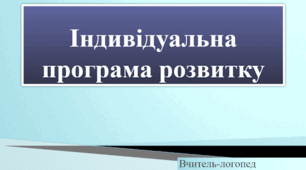 ІНДИВІДУАЛЬНА ПРОГРАМА РОЗВИТКУ - І семестр  2025-2026 н.р.