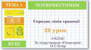 8 клас. Геометрія(НУШ). Урок№20.  Середня лінія трапеції, її властивості