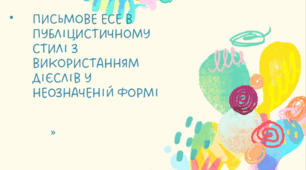 Письмове есе в публіцистичному стилі з використанням дієслів у неозначеній формі