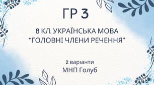 ГР 3. Підсумкова (діагностична) робота 8 клас. Українська мова "Головні члени речення" (МНП Голуб)
