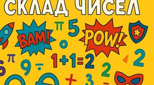 Склад чисел