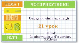 8 клас. Геометрія(НУШ). Урок№21. Середня лінія трапеції, її властивості