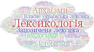 Самостійна робота з теми "Лексикологія"