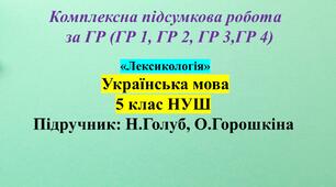 КПР з української мови 5 клас НУШ з теми: «Лексикологія» (Н. Голуб, О.Горошкіна)