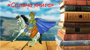 Для чого читають книжки? В. Сухомлинський «Спляча книга»