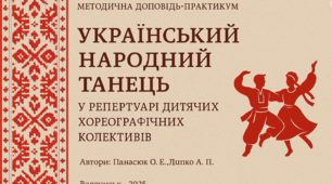 Методична доповідь - практикум на тему: «Український народний танець в репертуарі дитячих хореографічних колективів. Цілі та виховне завдання»