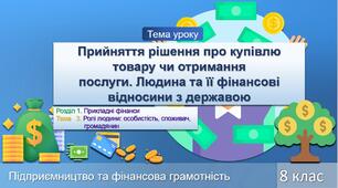 Прийняття рішення про купівлю товару чи отримання послуги. Людина та її фінансові відносини з державою