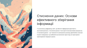 Стиснення даних: Основи ефективного зберігання інформації