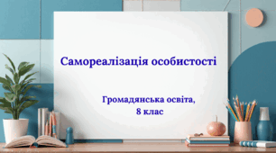 Презентація "Самореалізації особистості", громадянська освіта, 8 клас