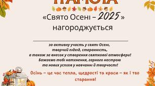 Грамота, подяка -свято осені