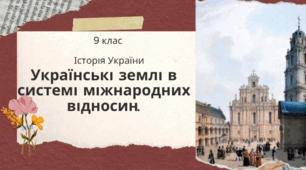9 клас Історія України "Українські землі в системі міжнародних відносин"