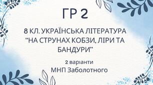 ГР 2. Підсумкова (діагностична) робота. 8 клас. Українська література. "На струнах кобзи, ліри та бандури" (МНП Заболотного)