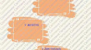 Осінні іменинники