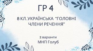 ГР 4. Підсумкова (діагностична) робота 8 клас. Українська мова "Головні члени речення" (МНП Голуб)