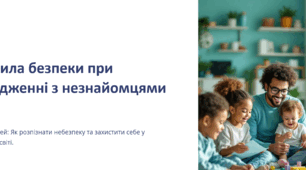 Правила безпеки при поводженні з незнайомцями