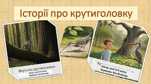 Історії про крутиголовку